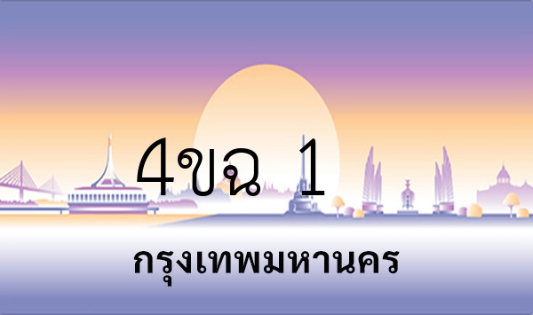 4ขฉ 1